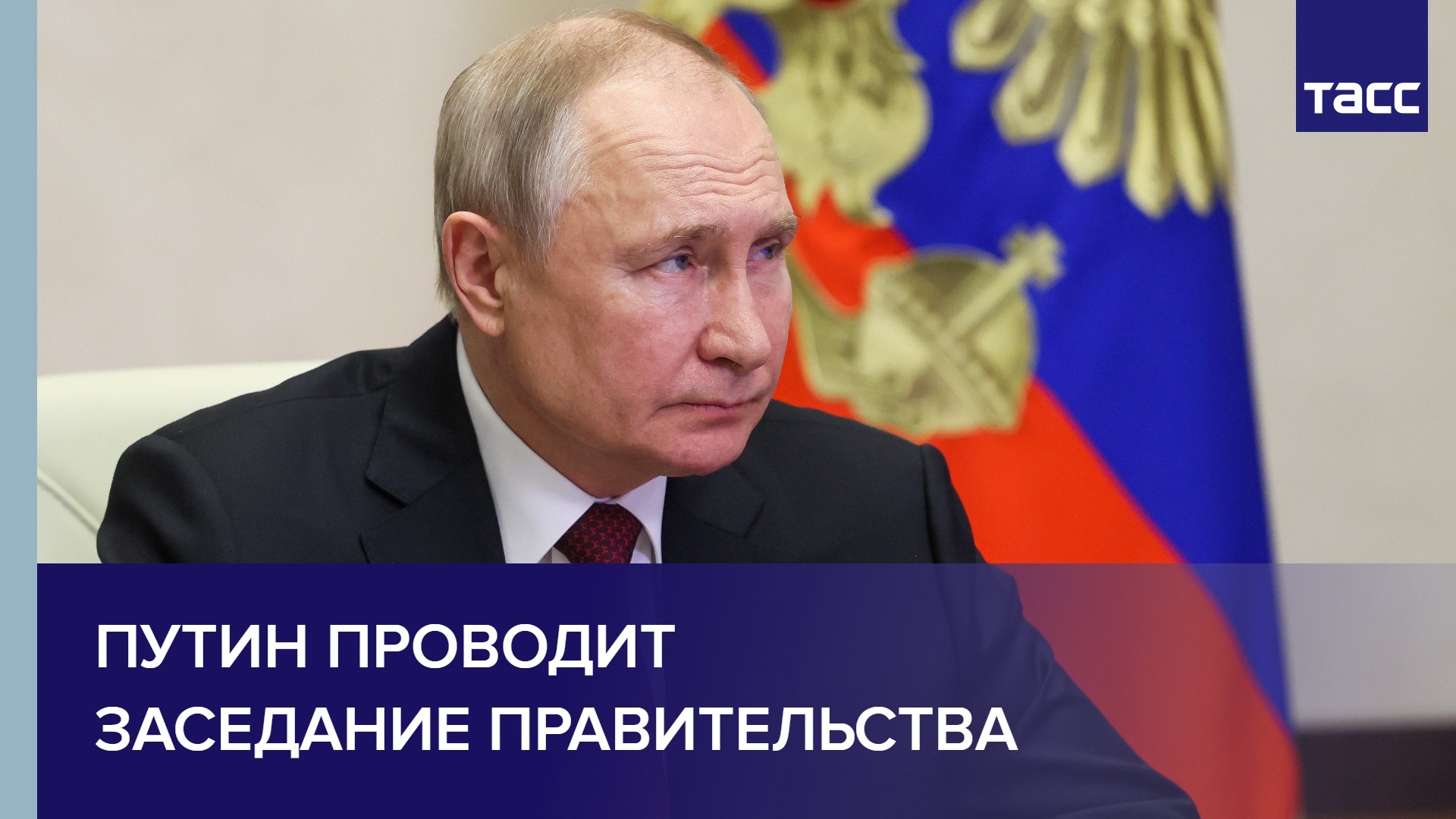 Путин проводит заседание правительства