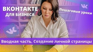 Как с нуля зарегистрироваться, создать личную страницу Вконтакте.