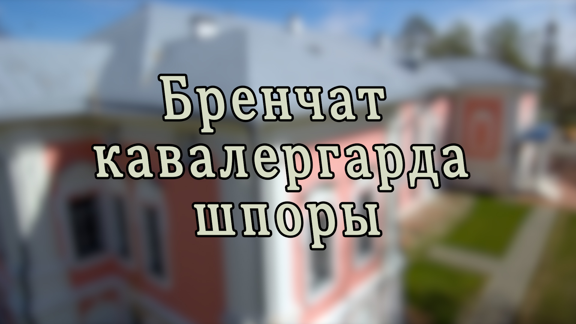 ?Бренчат кавалергарда шпоры