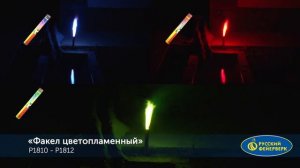 P1810/P1811/P1812 Факел огневой красный, синий, зелёный