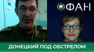 Военкор и главный редактор Таир Донецкий рассказал Мире Тэрада о пережитом обстреле ВСУ