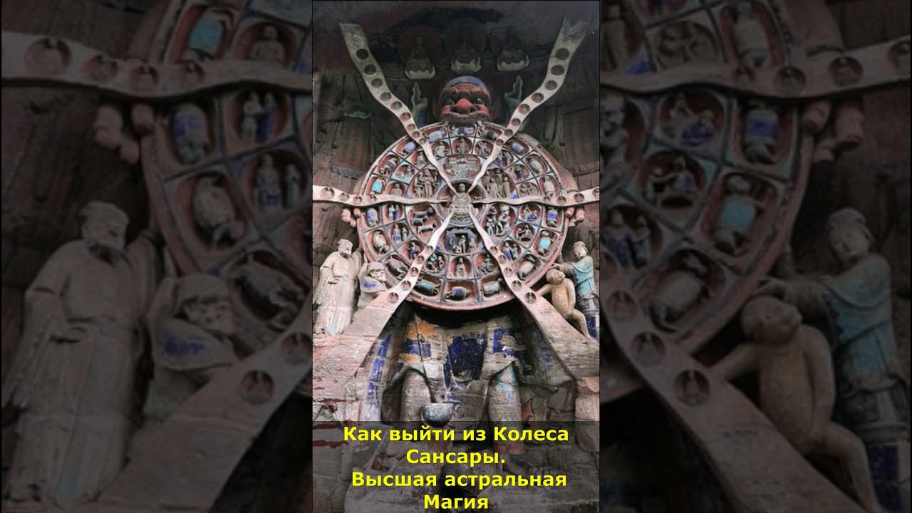 Карма. Как выйти из Колеса Сансары. Высшая астральная Магия #карма #колесосансары #магия #высшеея смотреть онлайн