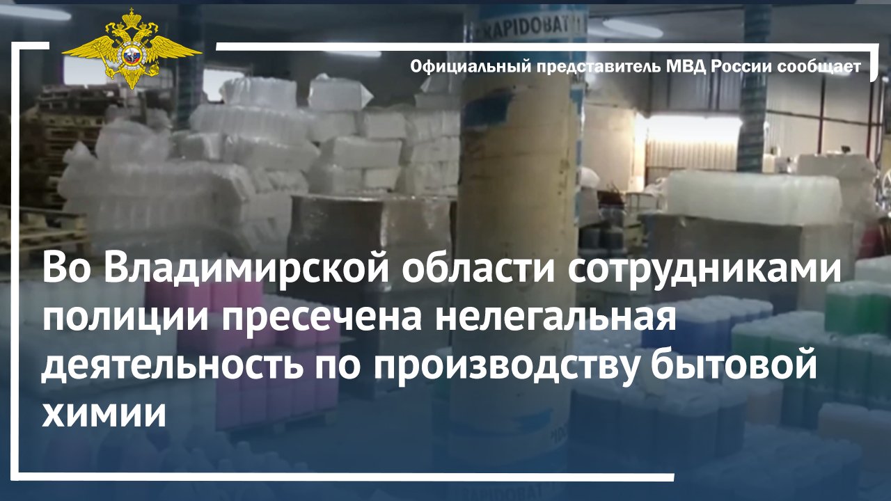Во Владимирской области  пресечена нелегальная деятельность по производству бытовой химии