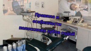 Правила и особенности полоскания зубов содой