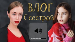 ВЛОГ С СЕСТРОЙ