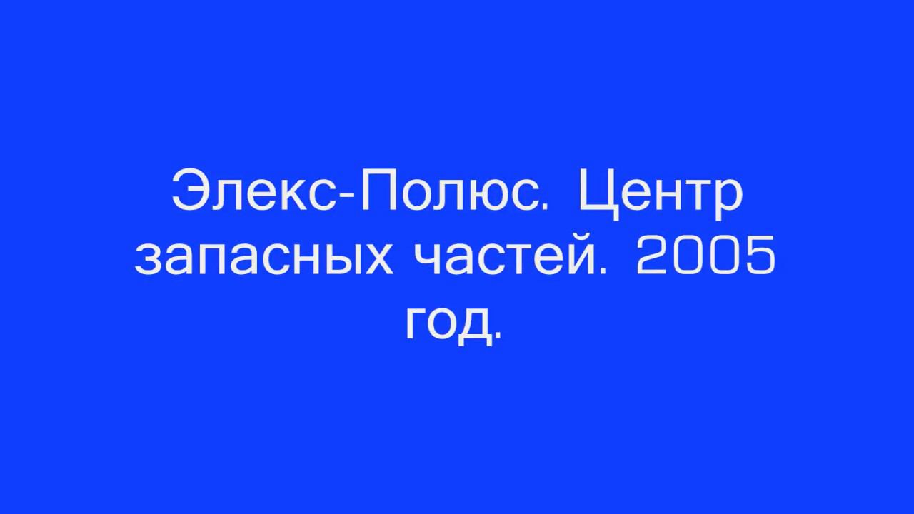 Элекс-Полюс. Центр запасных частей. 2005 год.