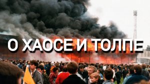 о хаосе и толпе