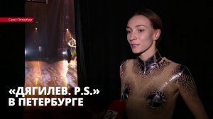 В Петербурге проходит 12-й международный фестиваль искусств «Дягилев. P.S.»