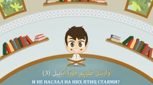 СУРА АЛЬ-ФИЛЬ (СЛОН) - ЛЕГКОЕ ОБУЧЕНИЕ ЧТЕНИЮ КОРАНА ДЛЯ ДЕТЕЙ ВМЕСТЕ С ЗАКАРИЕЙ | sura al-fil
