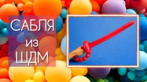Сабля из воздушного шарика ШДМ