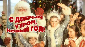 С ДОБРЫМ УТРОМ, НОВЫЙ ГОД! | Любимые советские песни #советскиепесни