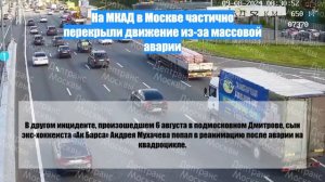 На МКАД в Москве частично перекрыли движение из-за массовой аварии