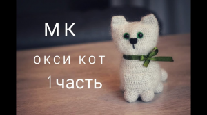 КАК СВЯЗАТЬ КОТЁНКА КРЮЧКОМ 1 часть