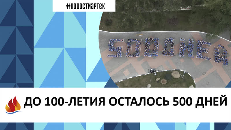 Артек. до 100-летия 500 дней