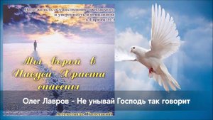 Олег Лавров - Не унывай Господь так говорит | Христианская песня
