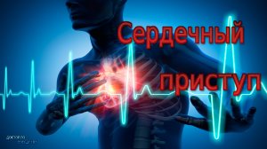 Сердечный приступ. Первая помощь.