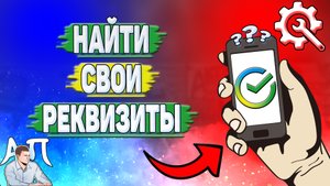 Как найти свои реквизиты в Сбербанке?