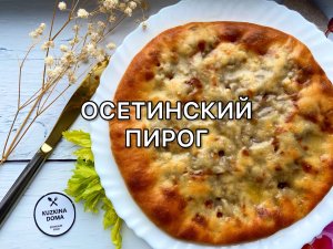 Самый вкусный ОСЕТИНСКИЙ ПИРОГ ?