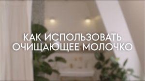 Как использовать очищающее молочко
