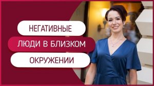 Как убрать негативных людей из своего окружения, если это ваши близкие