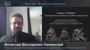 Каминский В.В. "Скифы в Сибири или синхротронное излучение на службе человечества" (NAUKA 0+ 2020)