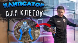 КЛИПСАТОР ДЛЯ КЛЕТОК/КЛЕТКИ ДЛЯ КРОЛИКОВ ЗА 10 МИН/ЛЕГКО И ПРОСТО