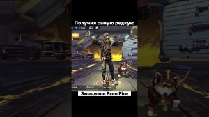 Забрал САМУЮ РЕДКУЮ ЭМОЦИЮ в Free Fire