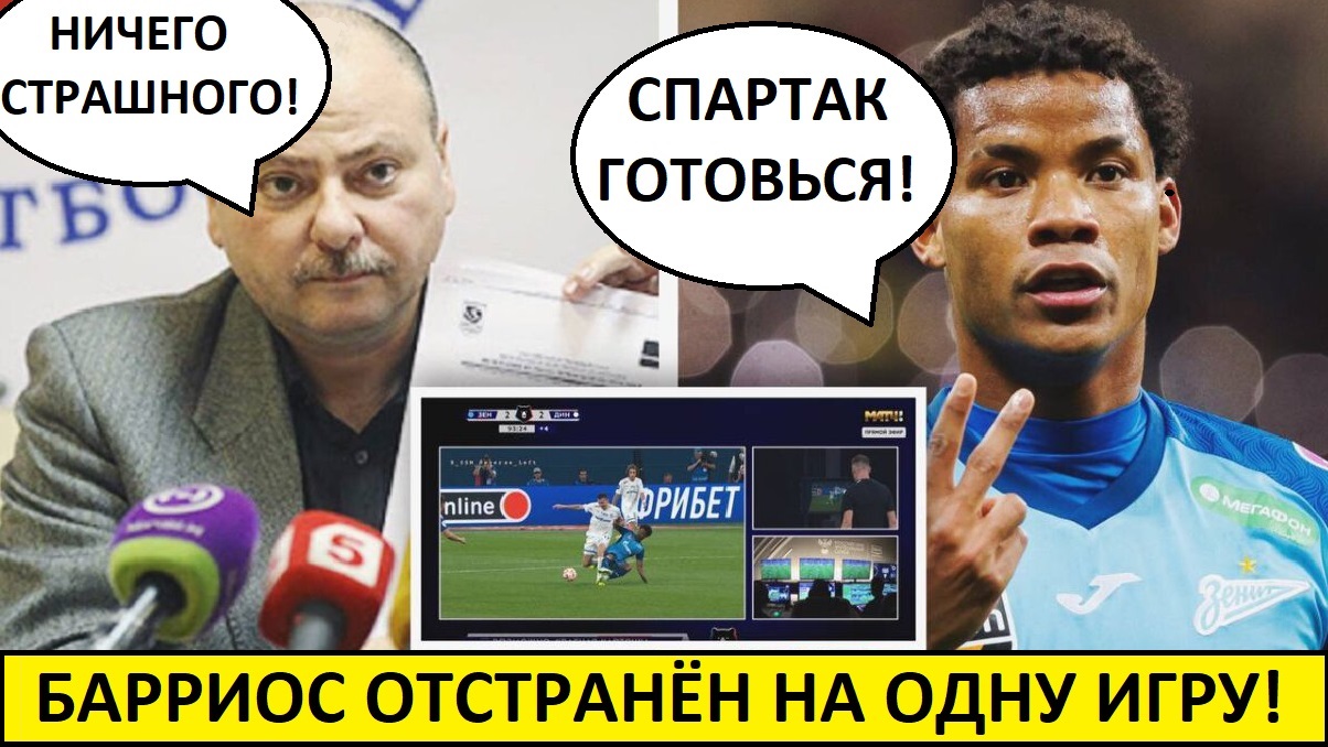 Зенит всё купил? Барриос получил 1 матч дисквалификации!