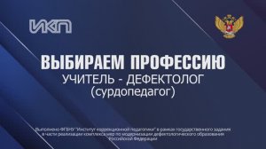 Выбираем профессию. Учитель-дефектолог (сурдопедагог)