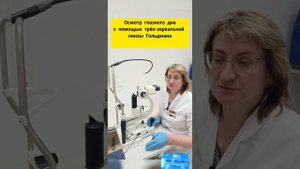 Офтальмоскопия (осмотр глазного дна) с помощью трёх-зеркальной линзы Гольдмана.