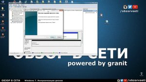 Windows 7. Инициализация дисков - Обзор в сети / Browse online