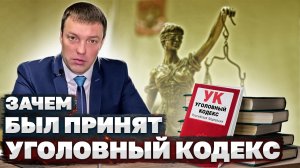 Зачем государство приняло УГОЛОВНЫЙ КОДЕКС / Нужно ли сдерживать ОБЩЕСТВО от совершения преступлений