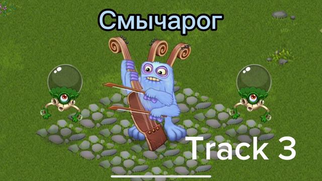 Мои поющие монстры. Остров растений / My singing monsters смотреть онлайн