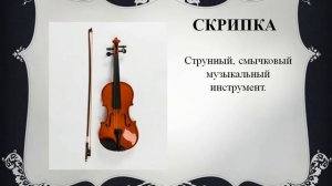 Музыка 3 класс. Музыкальные инструменты (Флейта и скрипка)