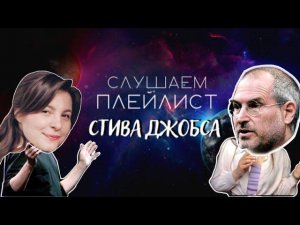 Слушаем и обсуждаем плейлист Стива Джобса