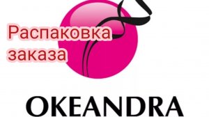 199. ?✨Океандра?✨ _ Распаковка посылки?#9