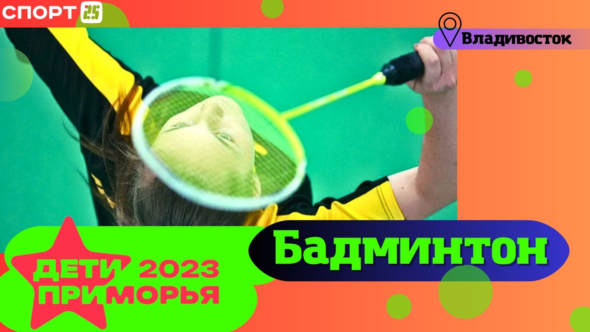 Бадминтон на Играх «Дети Приморья» 2023 во Владивостоке 3-4 июля / #ДетиПриморья