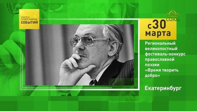 Екатеринбург. Региональный великопостный фестиваль-конкурс православной поэзии «Время творить добро»