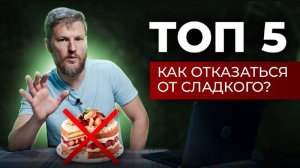 Как отказаться от сладкого? ТОП 5 способов