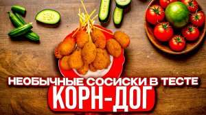 Корн- дог, необычные сосиски в тесте, легкий и быстрый перекус, ужин для всей семьи