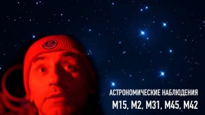 Астрономические наблюдения - M15, M2, M31, M45, M42