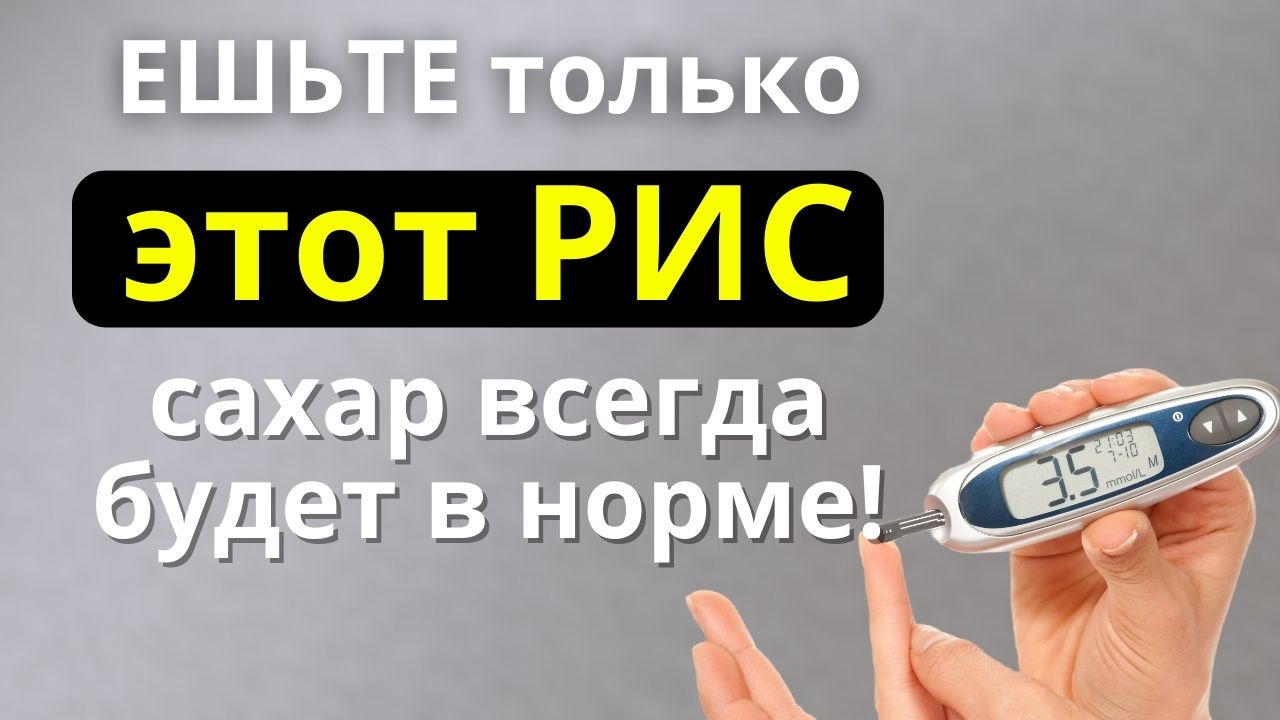 Только Этот РИС не вызовет резких скачков Сахара! смотреть онлайн