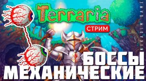 TERRARIA: МЕХАНИЧЕСКИЕ БОССЫ