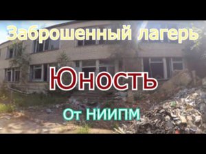 Заброшенный лагерь Юность. Откуда там кости ?