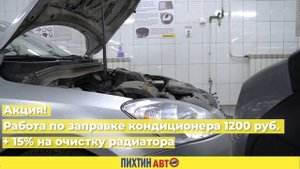 Акция! Проверка и заправка (работа) кондиционера - 1200 руб. + скидка 15% на очистку радиатора!