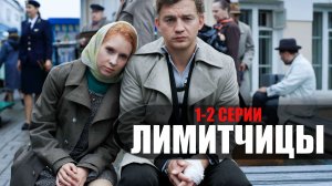 Лимитчицы 1-2 серия (2023) Мелодрама Россия 1 // сюжет // дата выхода