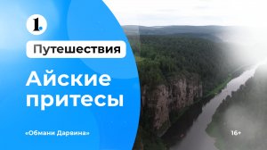 Айские притесы