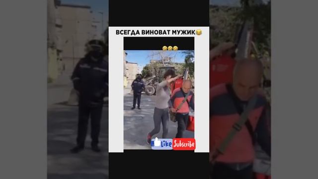 всегда виноват мужик ?