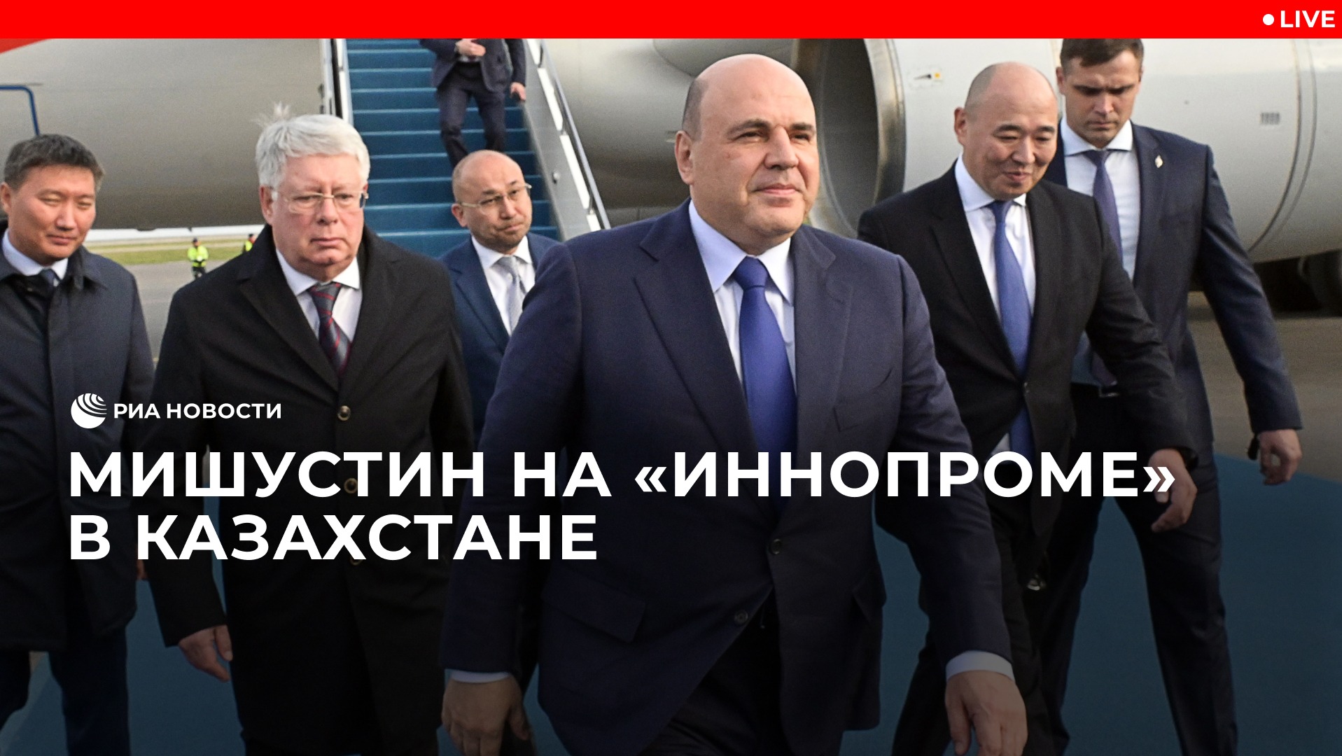 Мишустин на "Иннопроме"  в Казахстане