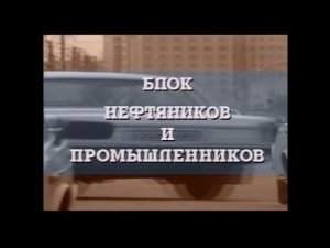 Ролик «Блок нефтяников». Выборы мэра Нижневартовска, 1996.